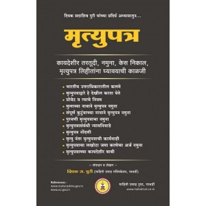 Mahiti Pravah Publication's The Law of Wills [Marathi - मृत्युपत्र ] by Deepak Puri | Mrutyupatra